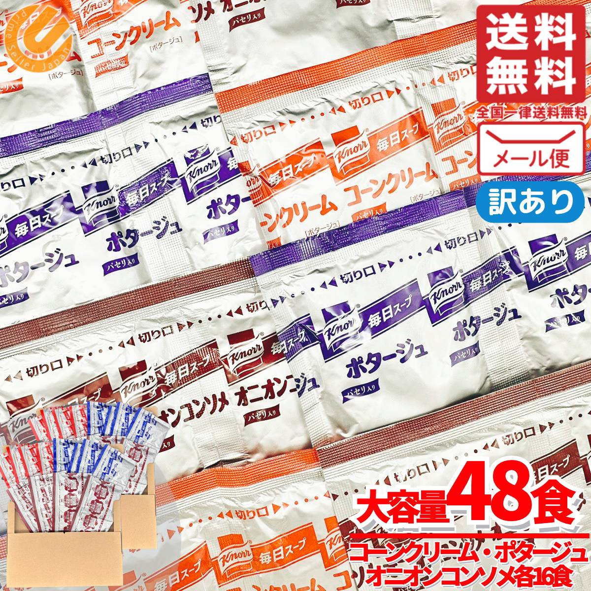 クノール スープ ポタージュ コーンクリーム オニオンスープ 48食(3種x16食) 訳あり 賞味期限2025年2月28日 アウトレット メール便 コストコ 通販 送料無料のサムネイル