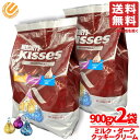 ハーシーズ 業務用 チョコ キスチョコ 3種 アソートメント 900g x2袋 バレンタイン 個包装 ばらまき コストコ 通販 送料無料