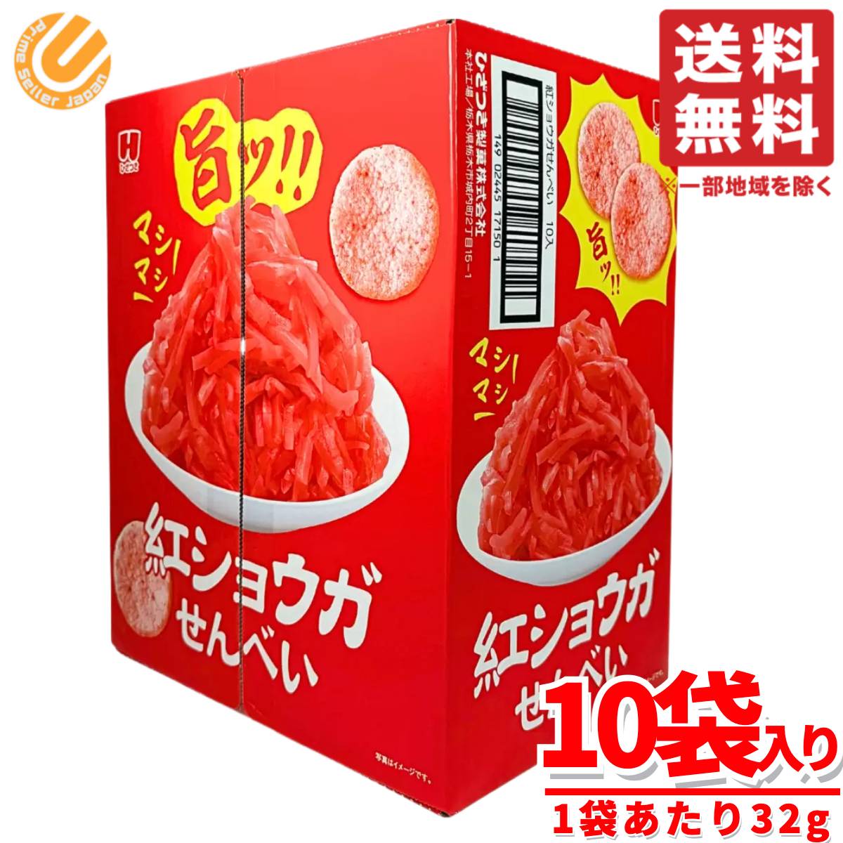 紅生姜 せんべい 32g x 10袋 1箱 紅しょうが ひざつき製菓 コストコ 通販 送料無料のサムネイル