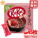 キットカット イチゴぜんざい 522g(標準45枚) 1箱 ネスレ コストコ 通販 送料無料