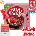 キットカット イチゴぜんざい 522g(標準45枚) 訳あり 箱無し メール便 ネスレ コストコ 通販 送料無料