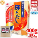 ほんだし 味の素 400g(200gx2袋) 訳あり メール便 コストコ 通販 送料無料