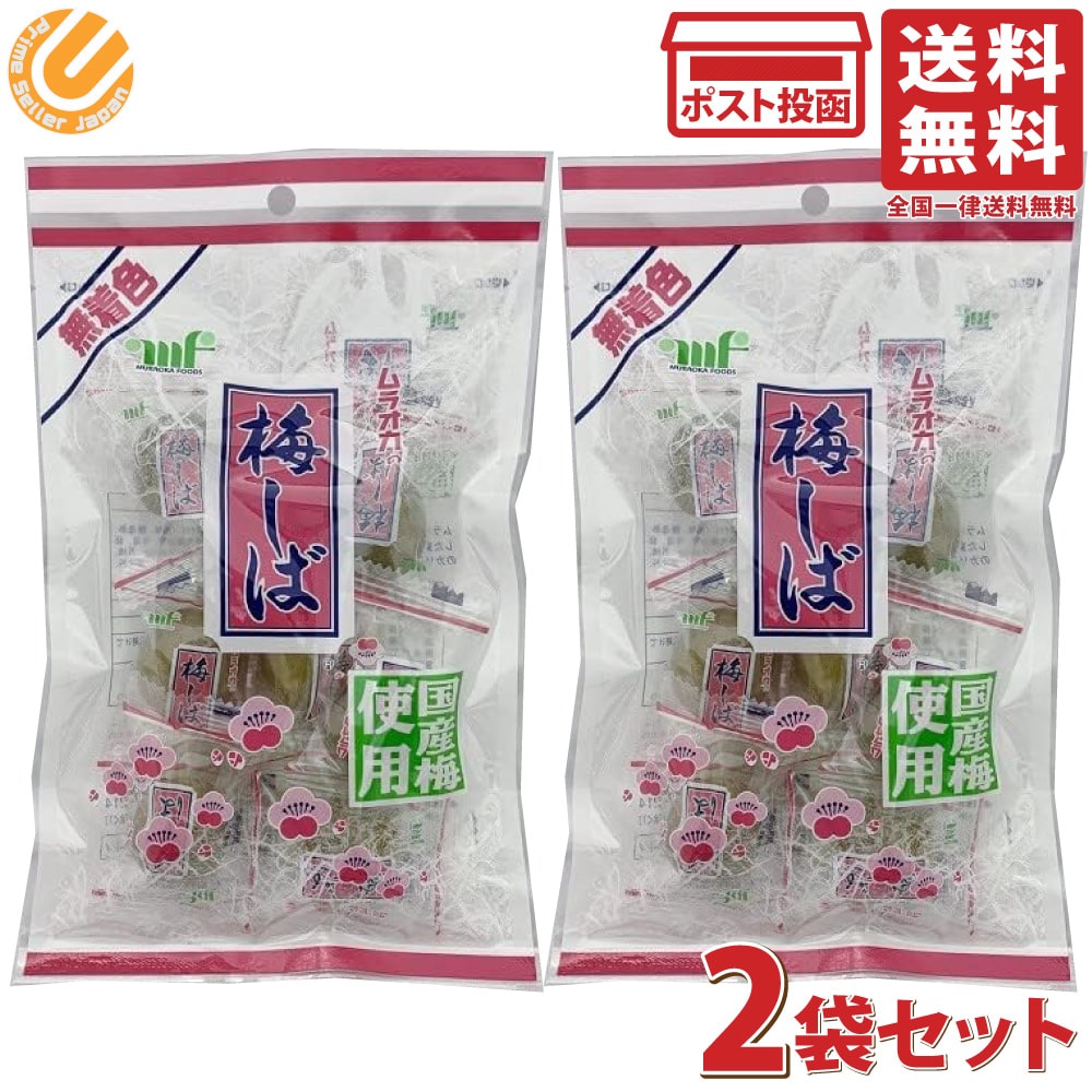 村岡食品 国産 梅しば 無着色 95g 2袋セット カリカリ梅 個包装 梅干し 菓子 梅 ウメ うめ 1000円ポッキリ