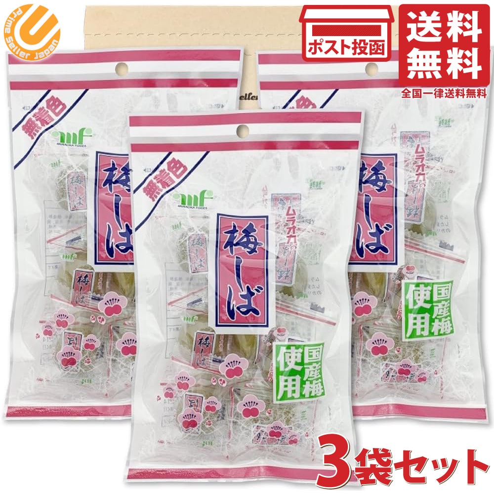村岡食品 国産 梅しば 無着色 95g ×3袋 カリカリ梅 個包装 梅干し 菓子