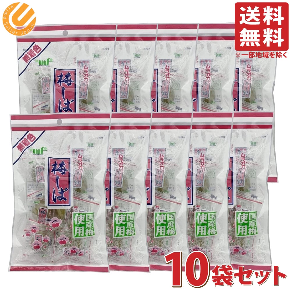 村岡食品 国産 梅しば 無着色 95g 10袋セット カリカリ梅 個包装 梅干し 菓子 まとめ買い カリカリ梅 個包装 梅干し 菓子 梅 ウメ うめ
