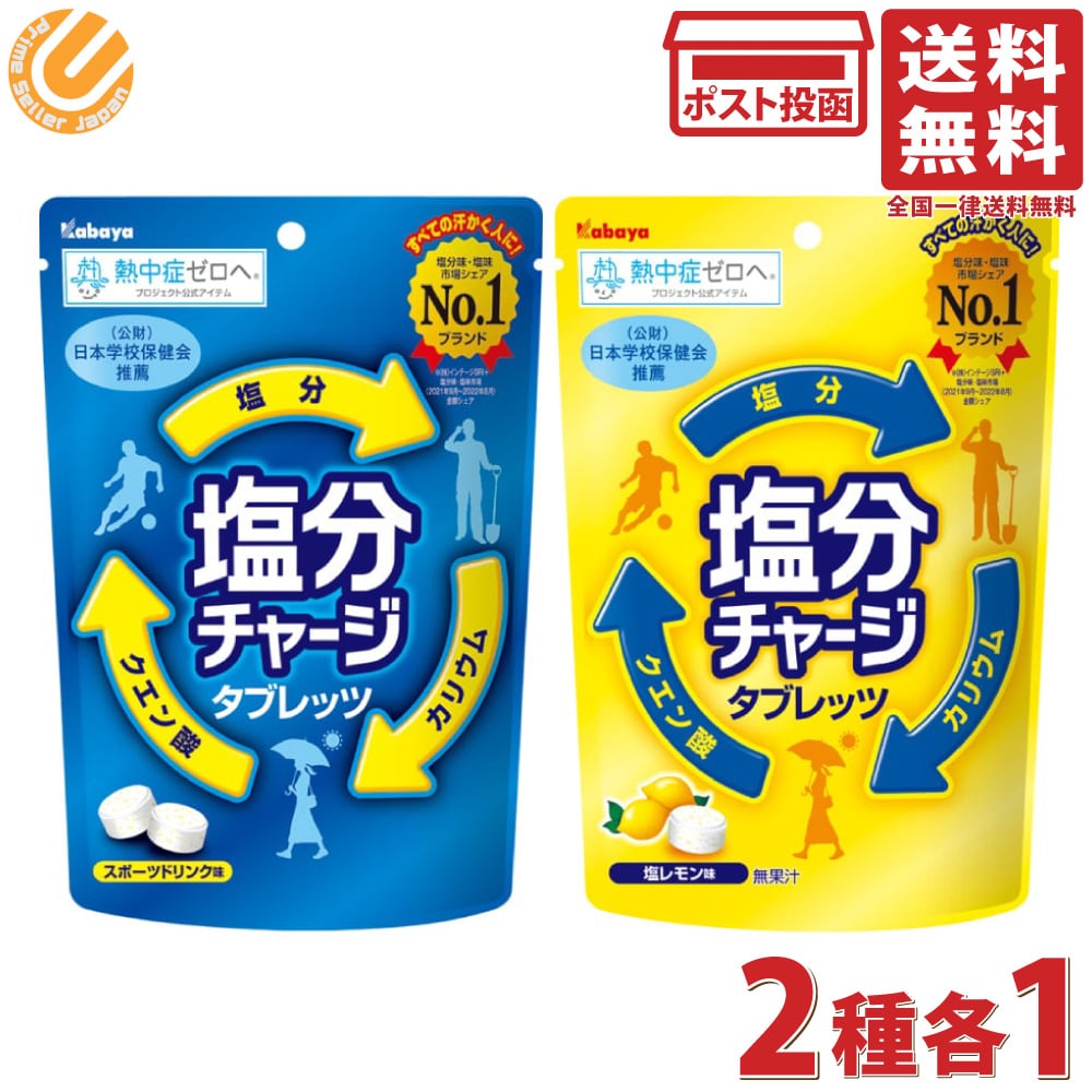 楽天PrimeSellerJapan 楽天市場店カバヤ 塩分チャージタブレッツ 2種セット 塩レモン味 + スポーツドリンク味 塩分タブレット 塩分補給 クエン酸 送料無料
