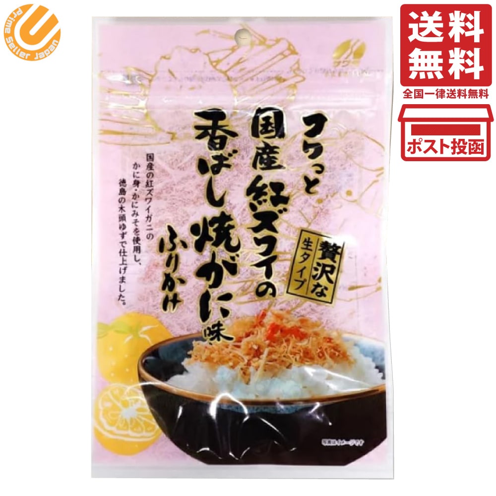 澤田食品 国産 紅ズワイガニ 生ふりかけ 55g 単品 フワっと国産紅ズワイの香ばし焼きがに味 ふりかけ 贅沢な生タイプ カニ 蟹