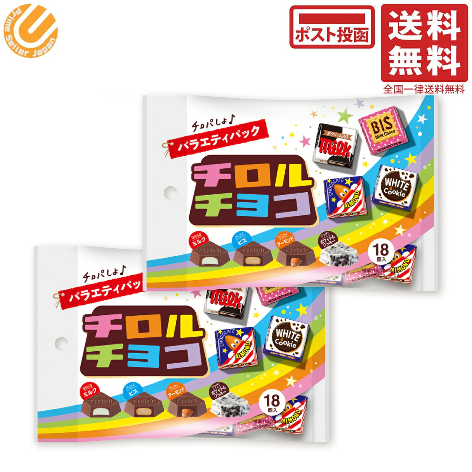 チロルチョコ バラエティパック 18個入 ×2袋セット アソート チロル ばらまき お菓子 チョコレート■食べて美味しい、見た目も楽しい、チロルのバラエティシェアパックです。■たっぷり大容量でパーティーなどにもぴったりです。■子供から大人まで、みんなに人気の4種の定番チロルチョコを、カラフルに散りばめました。■ホワイト＆クッキー・ミルク・ビス・アーモンドの4種類が入っています。（季節や在庫状況により内容が変更になる場合がございますので予めご了承下さい。）■内容量:18個入×2袋■原産国:日本配送方法：ヤマト運輸 ネコポス（ポスト投函型配送）の為、常温配送となります。クール便での配送希望の方は、クール便専用カタログをご選択下さい。関連商品ハロウィン チロルチョコ 詰め合わせ 6種34個 シェアパック ハロウ...ブルボン アルフォート 2種 28枚 詰め合わせ（ミルクチョコ & リ...1,000円1,000円チロルチョコ バラエティパック 18個入 単品 アソート チロル チョ...チロルチョコ ごえんがあるよ 詰め合わせ 100袋セットバレンタイン ...700円1,380円ブラックサンダー ミニバー アーモンド＆ヘーゼルナッツ 詰め合わせ 2...チロルチョコ バラエティパック 18個入 ×4袋セット アソート チロ...1,000円1,920円チロルチョコ バラエティパック 18個入 ×10袋セット チロル チョ...チロルチョコ ごえんがあるよ ギフトボックス 100袋セット 詰め合わ...4,620円1,680円チロルチョコ バラエティアソート 詰め合わせ「感謝のきもち」パッケージ...チロル チロルチョコ バラエティー 720g （標準108個）セット...1,450円2,280円チロルチョコ バラエティパック 18個入 ×2袋セット