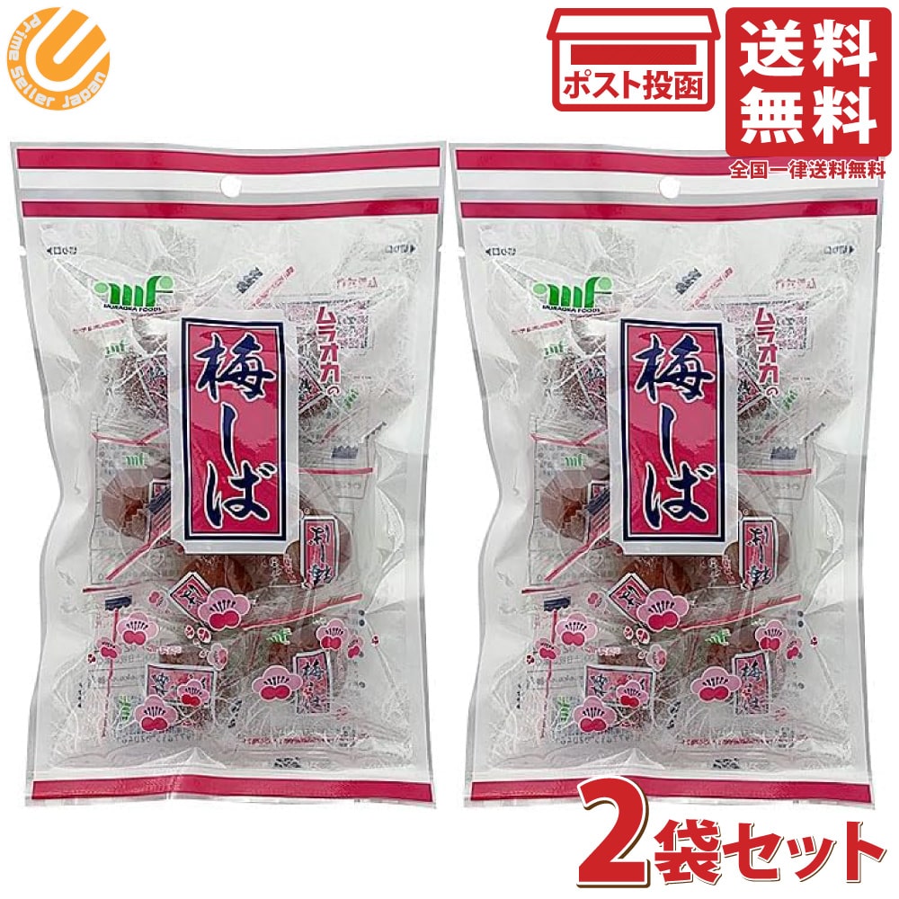 村岡食品 梅しば 赤 95g 2袋セット カリカリ梅 個包装 梅干し 菓子 梅 ウメ うめ