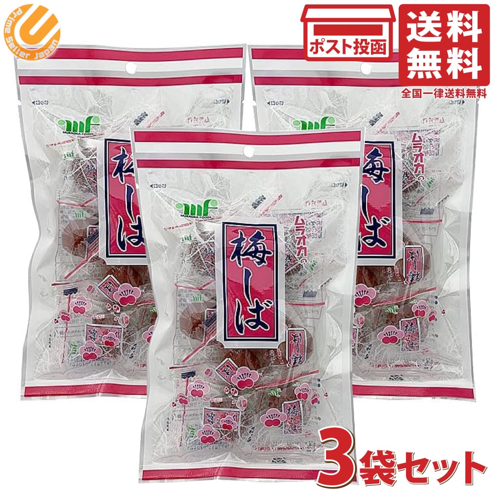 村岡食品 梅しば 赤 95g 3袋セット カリカリ梅 個包装 梅干し 菓子 梅 ウメ うめ