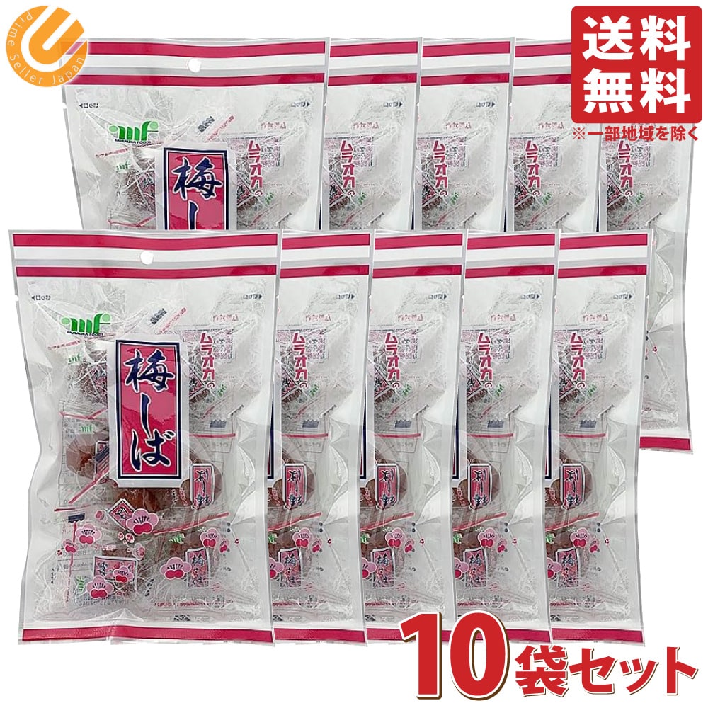 村岡食品 梅しば 赤 95g 10袋セット カリカリ梅 個包装 梅干し 菓子 まとめ買い 梅 ウメ うめ