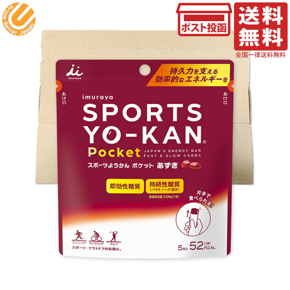 井村屋 スポーツようかん ポケット あずき 90g(18g×5本) 送料無料