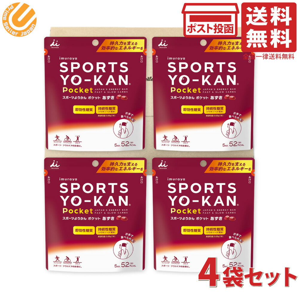 井村屋 スポーツようかん ポケット あずき 90g（18g×5本) ×4個セット 送料無料