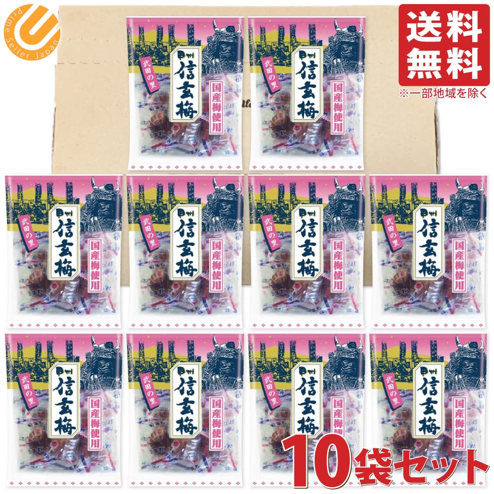 ASフーズ 国産 信玄梅 165g ×10袋 梅干し 梅