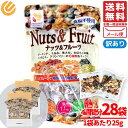 ナッツ&フルーツ 無塩 小分け 700g(25gx28袋) 4週間分 ハース 訳あり メール便 コストコ 通販 送料無料