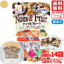 ナッツ&フルーツ 無塩 小分け 350g(25gx14袋) 2週間分 ハース 訳あり メール便 コストコ 通販 送料無料