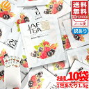 フルーツティー ティーバッグ フォレストフルーツ 1.5gx10包 ワイルドベリー ラズベリー JAF TEA 紅茶 訳あり メール便 コストコ 通販 送料無料