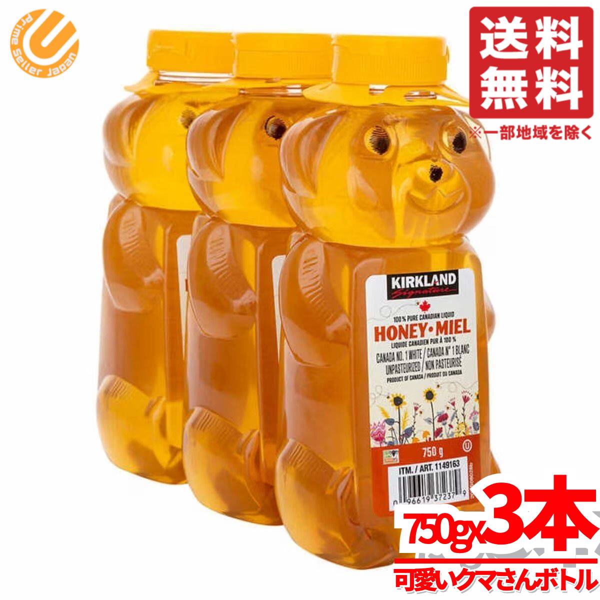 はちみつ 1kg 超え クマさんボトル 750gx3本 ベアージャグ カナダ 蜂蜜 コストコ 通販 送料無料