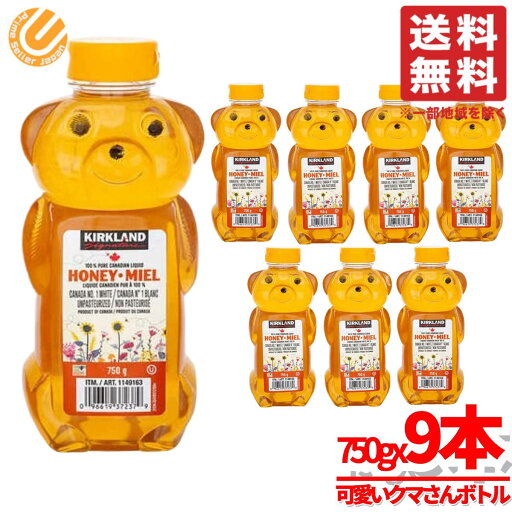 はちみつ 1kg 超え クマさんボトル 750gx9本 ベアージャグ カナダ 蜂蜜 コストコ 通販 送料無料 はちみつ 1kg 超え クマさんボトル 750gx9本 ベアージャグ カナダ 蜂蜜 コストコ 通販 送料無料