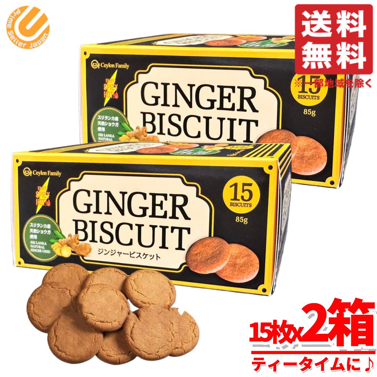 クッキー ジンジャー ビスケット 85g(15枚)x2箱 スリランカ 生姜 セイロンファミリー コストコ 通販 送料無料