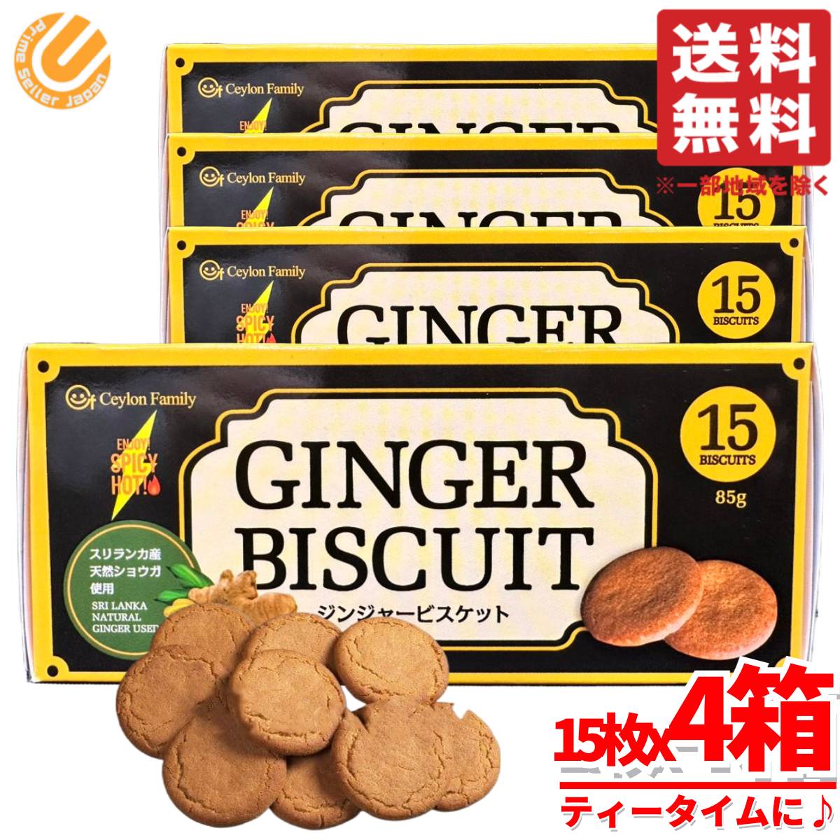 クッキー 大容量 ジンジャー ビスケット 85g(15枚)x4箱 スリランカ 生姜 セイロンファミリー コストコ 通販 送料無料
