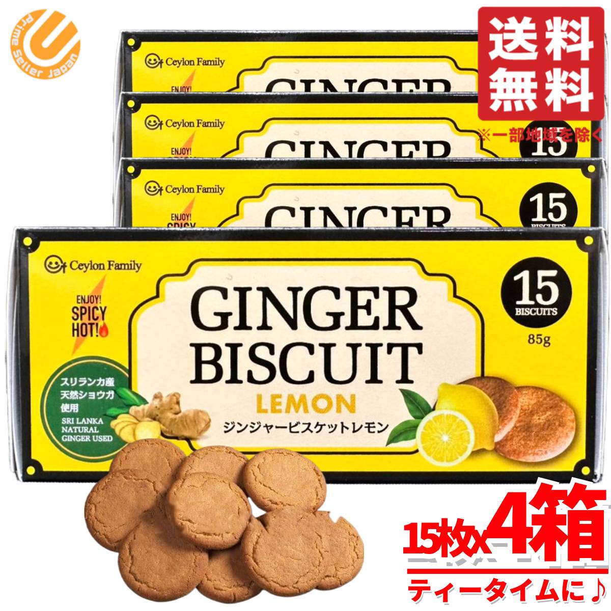 レモンクッキー 大容量 ジンジャー ビスケット 85g(15枚)x4箱 スリランカ 生姜 セイロンファミリー コストコ 通販 送料無料