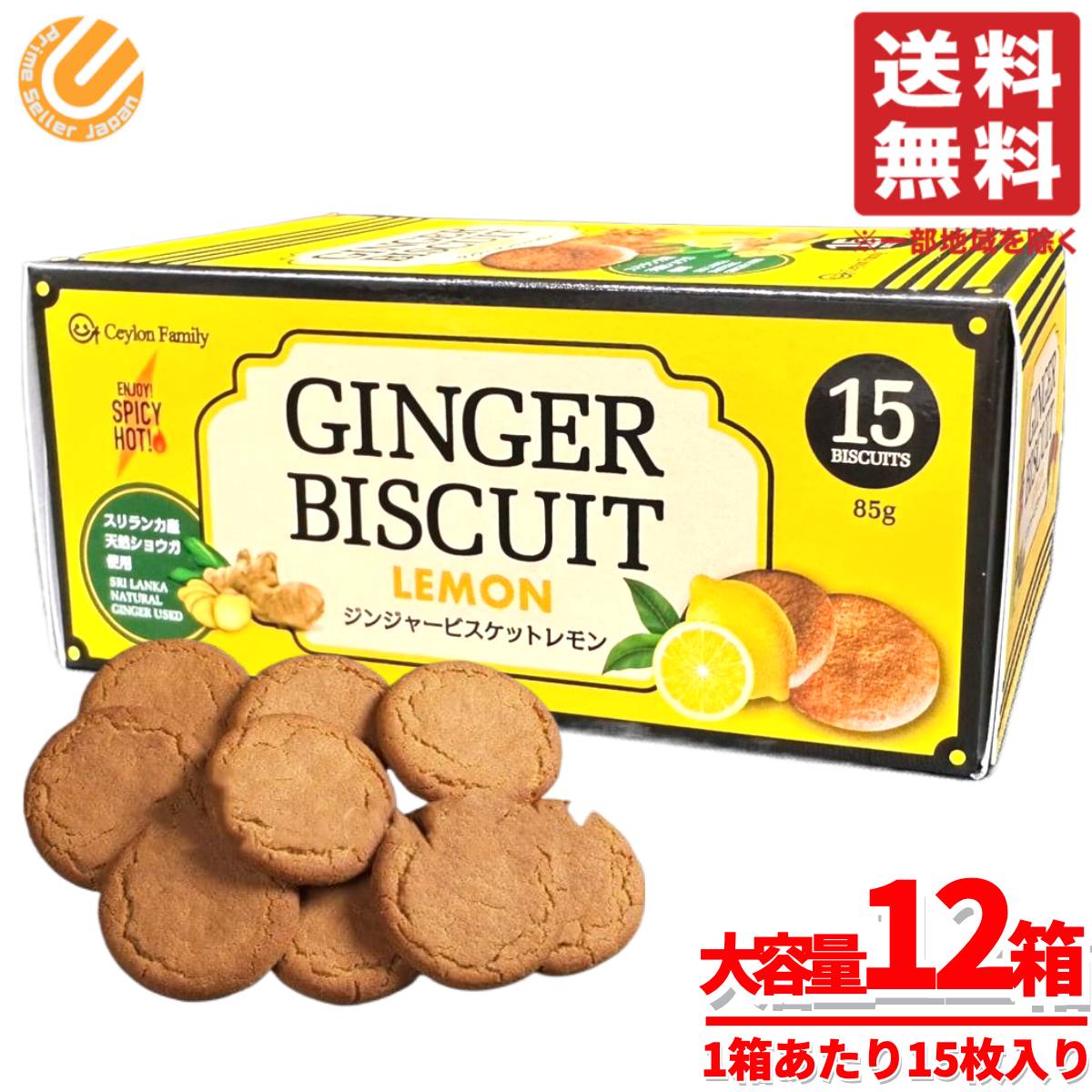 レモンクッキー 大容量 ジンジャー ビスケット 85g(15枚)x12箱 スリランカ 生姜 セイロンファミリー コストコ 通販 送料無料