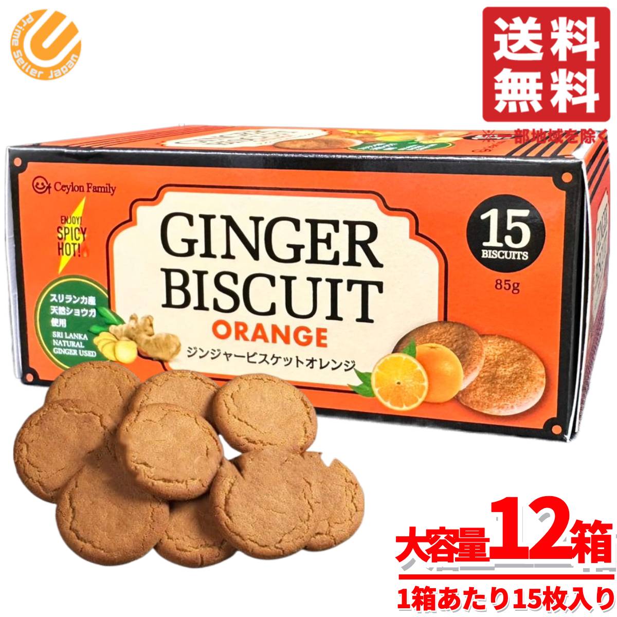 クッキー 大容量 ジンジャー ビスケット オレンジ 85g(15枚)x12箱 スリランカ 生姜 セイロンファミリー コストコ 通販 送料無料