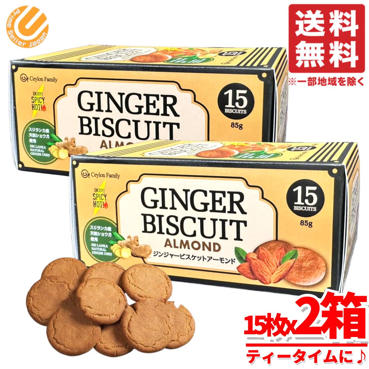 アーモンドクッキー 大容量 ジンジャー ビスケット 85g(15枚)x2箱 スリランカ 生姜 セイロンファミリー コストコ 通販 送料無料