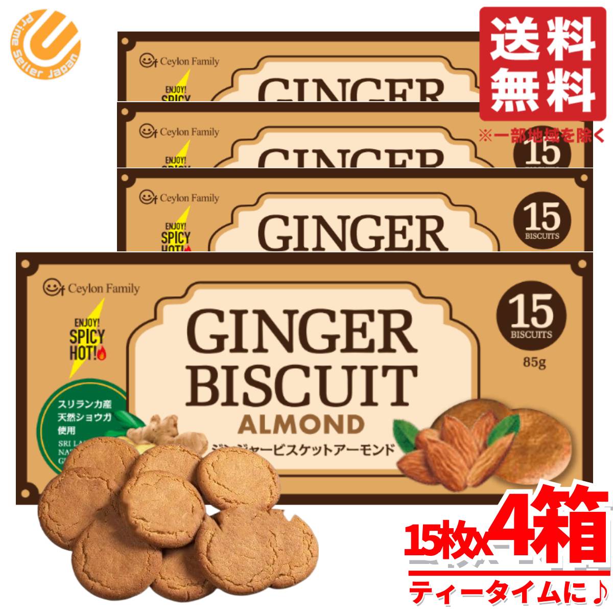アーモンドクッキー 大容量 ジンジャー ビスケット 85g(15枚)x4箱 スリランカ 生姜 セイロンファミリー コストコ 通販 送料無料