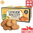 アーモンドクッキー 大容量 ジンジャー ビスケット 85g(15枚)x24箱 スリランカ 生姜 セイロンファミリー コストコ 通販 送料無料