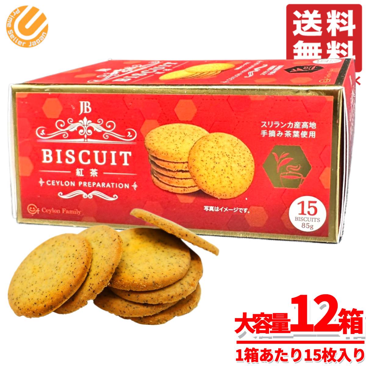 紅茶 ビスケット jb スリランカ 85gx12箱 セイロン コストコ 通販 送料無料