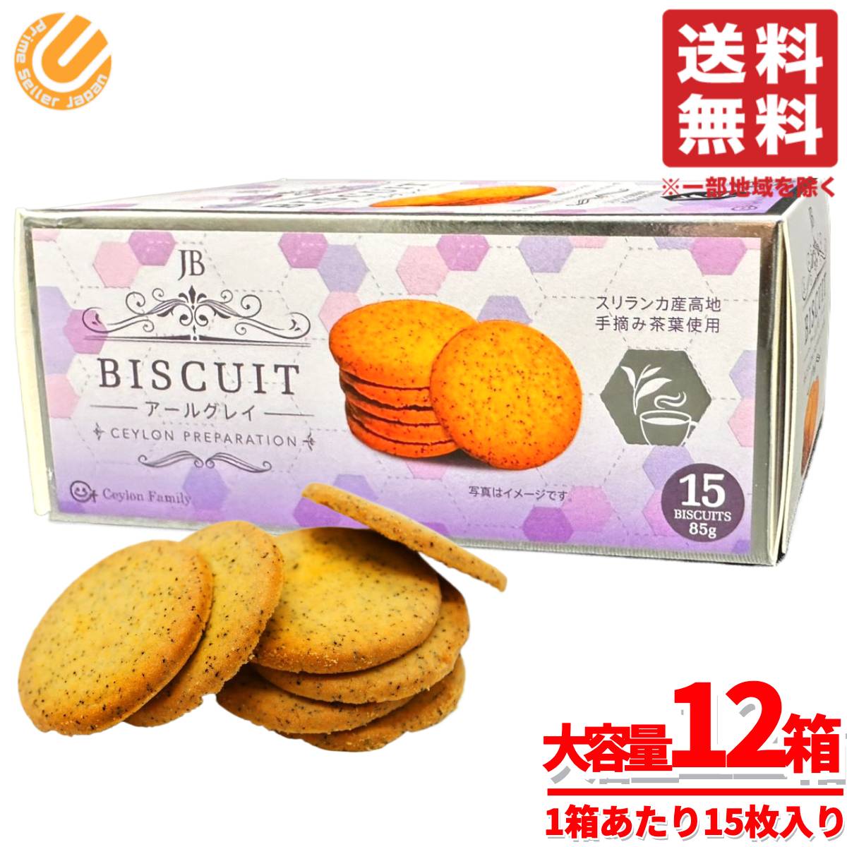 紅茶 アールグレイ お菓子 ビスケット jb スリランカ 85gx12箱 セイロン コストコ 通販 送料無料