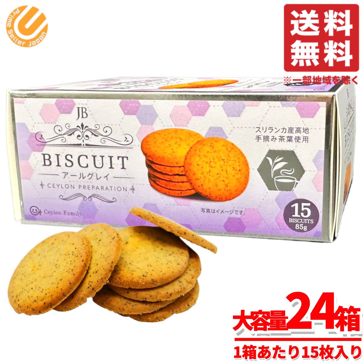 紅茶 アールグレイ お菓子 ビスケット jb スリランカ 大容量 85gx24箱 セイロン コストコ 通販 送料無料