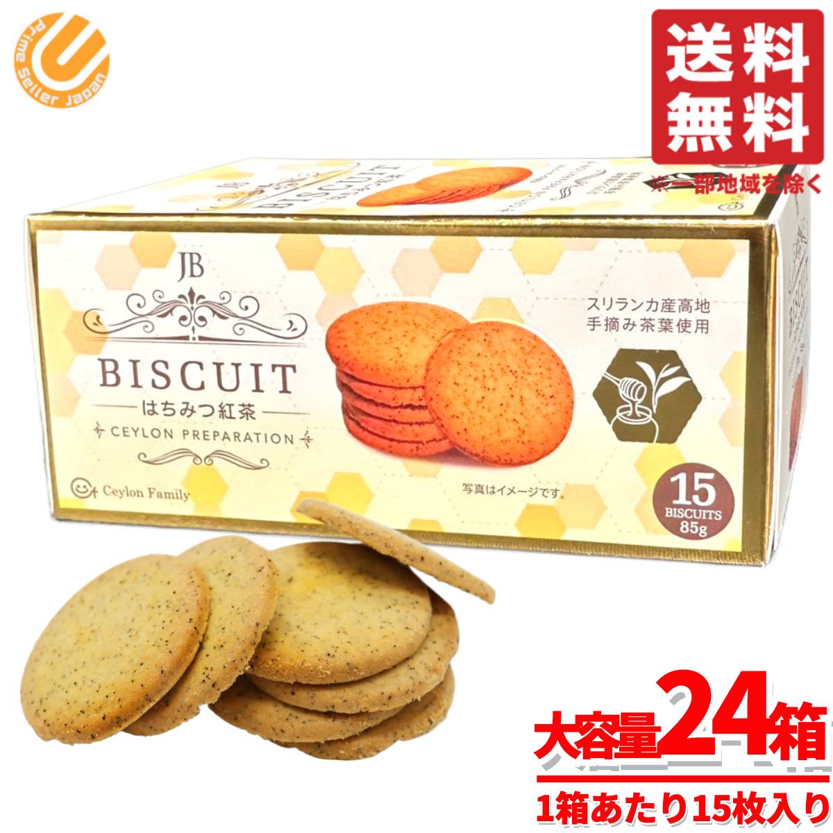はちみつ紅茶 jb ビスケット スリランカ 大容量 85gx24箱 セイロン コストコ 通販 送料無料