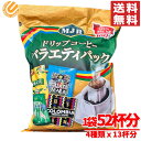 MJB ドリップコーヒー バラエティパック 52杯分 (4種x13杯分) レギュラーコーヒー コストコ 通販 送料無料
