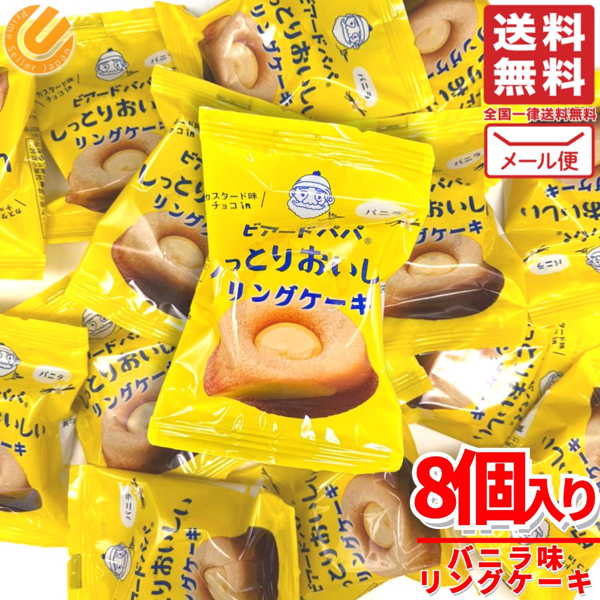 ビアードパパ お菓子 フィナンシェ 個包装 リングケーキ 8個 メール便 コストコ 通販 送料無料のサムネイル
