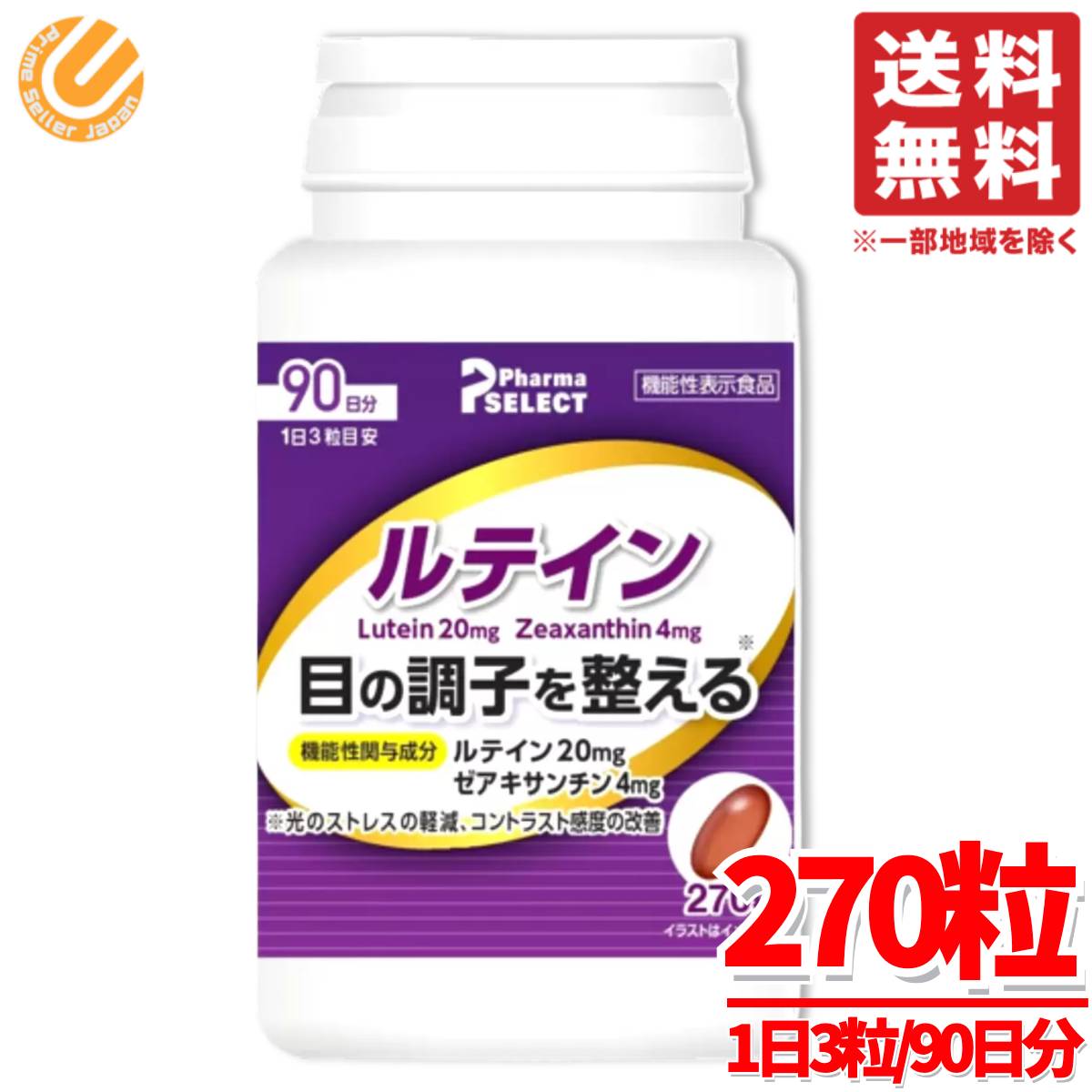 ルテイン サプリ ゼアキサンチン 270粒(90日分)x1個 ファーマセレクト コストコ 通販 送料無料