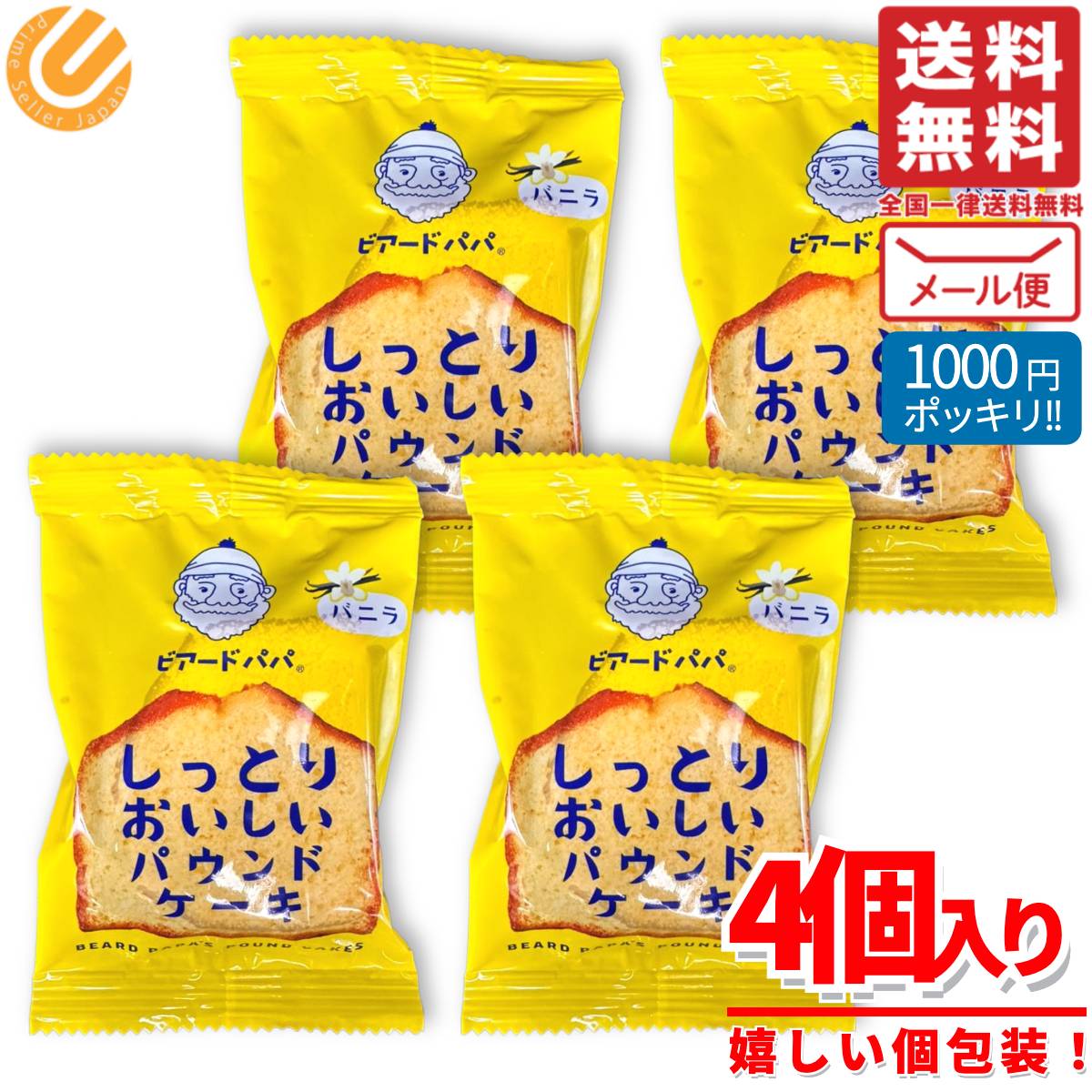 ビアードパパ パウンドケーキ 個包装 4個 1000円ポッキリ メール便 お菓子 コストコ 通販 送料無料のサムネイル