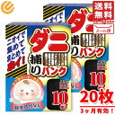 ダニ捕りシート 退治 10枚入x2箱 ダニ取りバンク エイビイエス メール便 コストコ 通販 送料無料