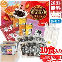タピオカミルクティー キット 4種 計10食 電子レンジ BOBA TEA J-WAY 訳あり メール便 コストコ 通販 送料無料