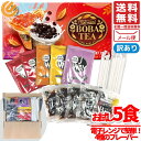 タピオカミルクティー キット 4種 計5食 電子レンジ BOBA TEA J-WAY 訳あり メール便 コストコ 通販 送料無料