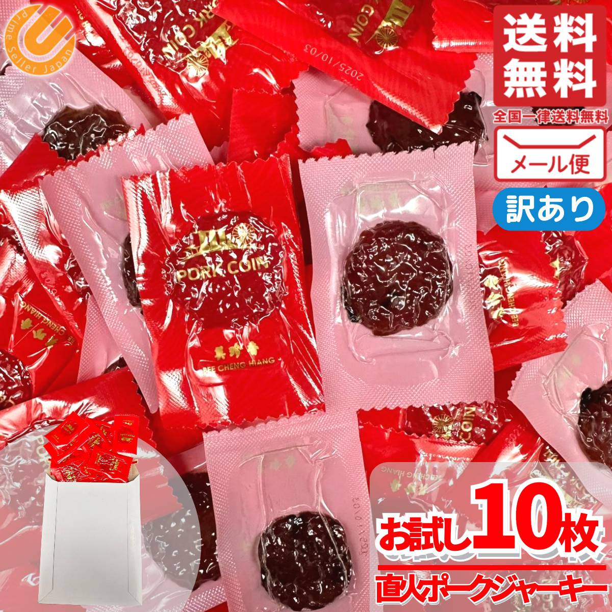 美珍香 ポークジャーキー おつまみ ポークコイン 10枚 訳あり メール便 コストコ 通販 送料無料