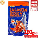 サーモンジャーキー 北海道産 秋鮭 160gx1袋 合食 コストコ 通販 送料無料