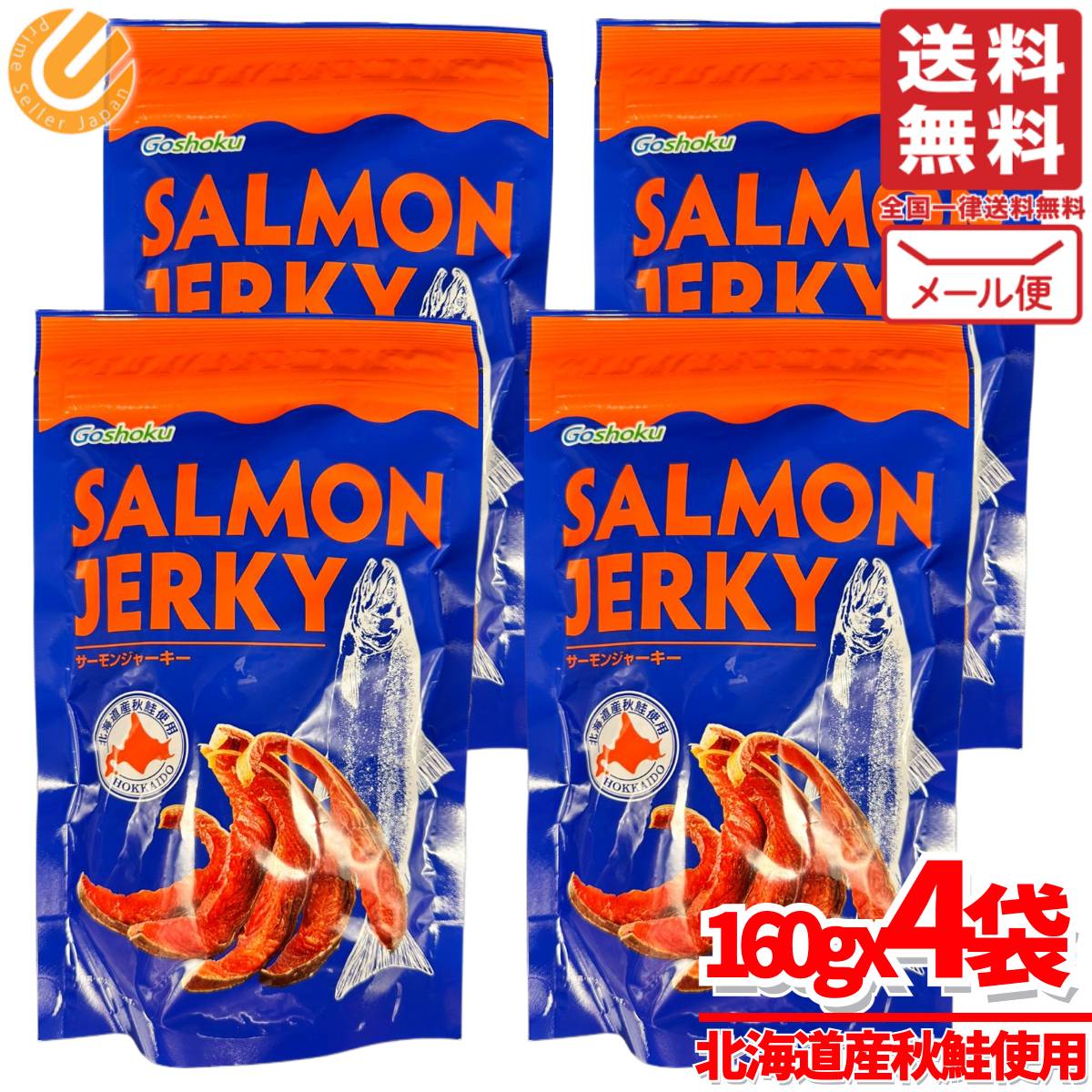 サーモンジャーキー 北海道産 秋鮭 160gx4袋 合食 コストコ 通販 送料無料