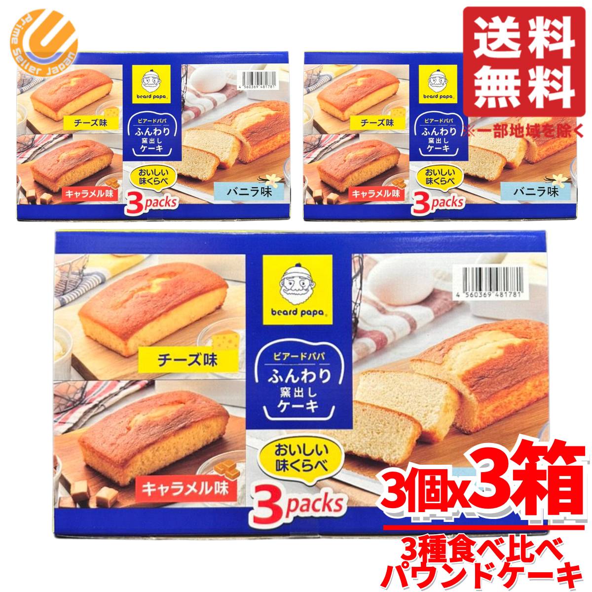 ビアードパパ お菓子 ふんわり 窯出し パウンドケーキ 味くらべ 3種類 3パックx3箱 チーズ キャラメル バニラ コストコ 通販 送料無料のサムネイル