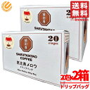 猿田彦珈琲 ドリップコーヒー 恵比寿メロウ ドリップバッグ 11gx20包x2箱 グアテマラ ブラジル コストコ 通販 送料無料