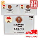 猿田彦珈琲 ドリップコーヒー 恵比寿メロウ ドリップバッグ 11gx20包x3箱 グアテマラ ブラジル コストコ 通販 送料無料