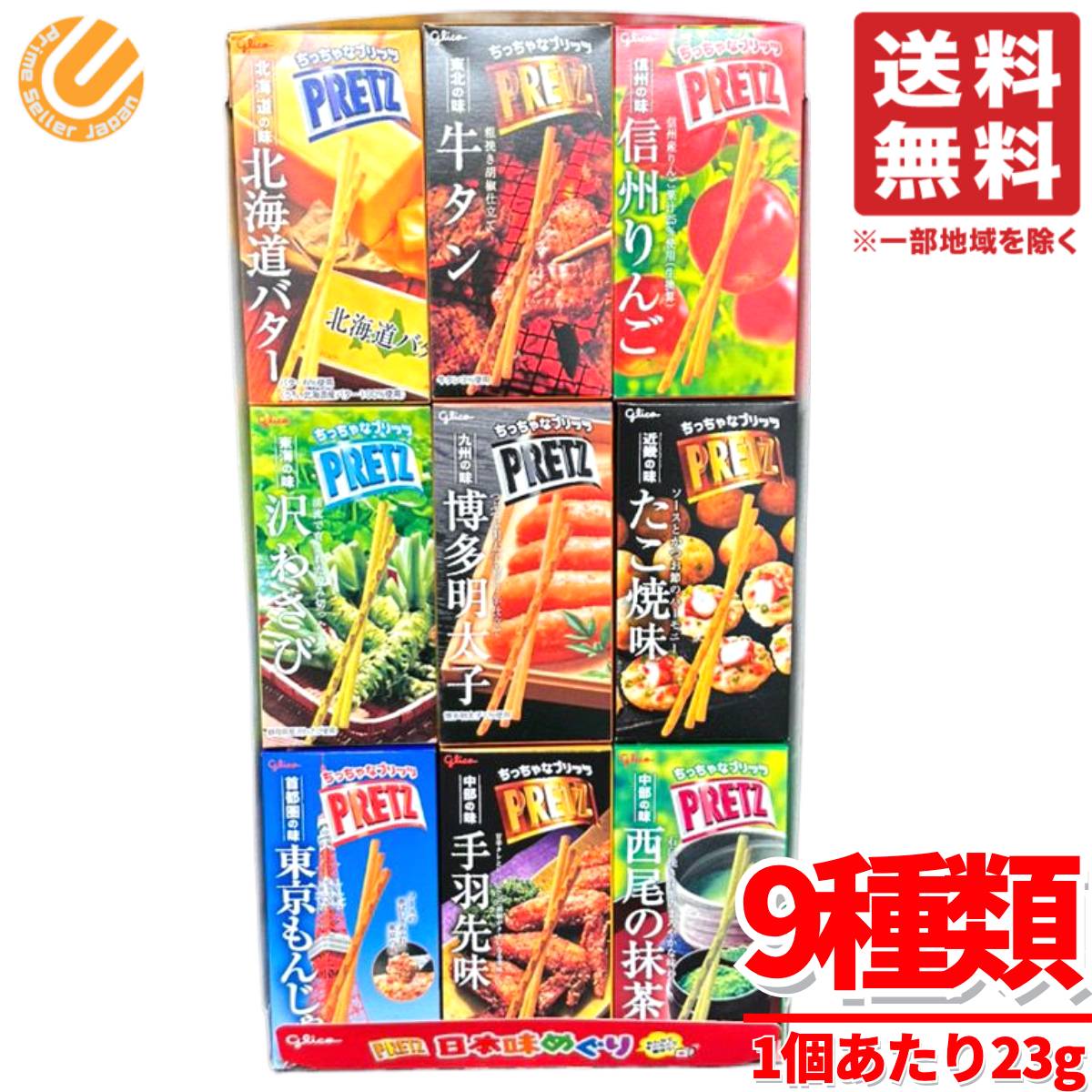 ご当地 プリッツ 詰め合わせ 日本味めぐり 9種 23gx9個x1セット 賞味期限2026年1月 アウトレット コストコ 通販 送料無料