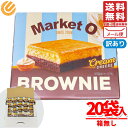 マーケットオー リアルブラウニー クリームチーズ 韓国 20g x 20個 コストコ 訳あり メール便 通販 送料無料